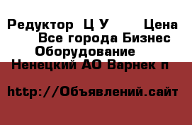 Редуктор 1Ц2У-100 › Цена ­ 1 - Все города Бизнес » Оборудование   . Ненецкий АО,Варнек п.